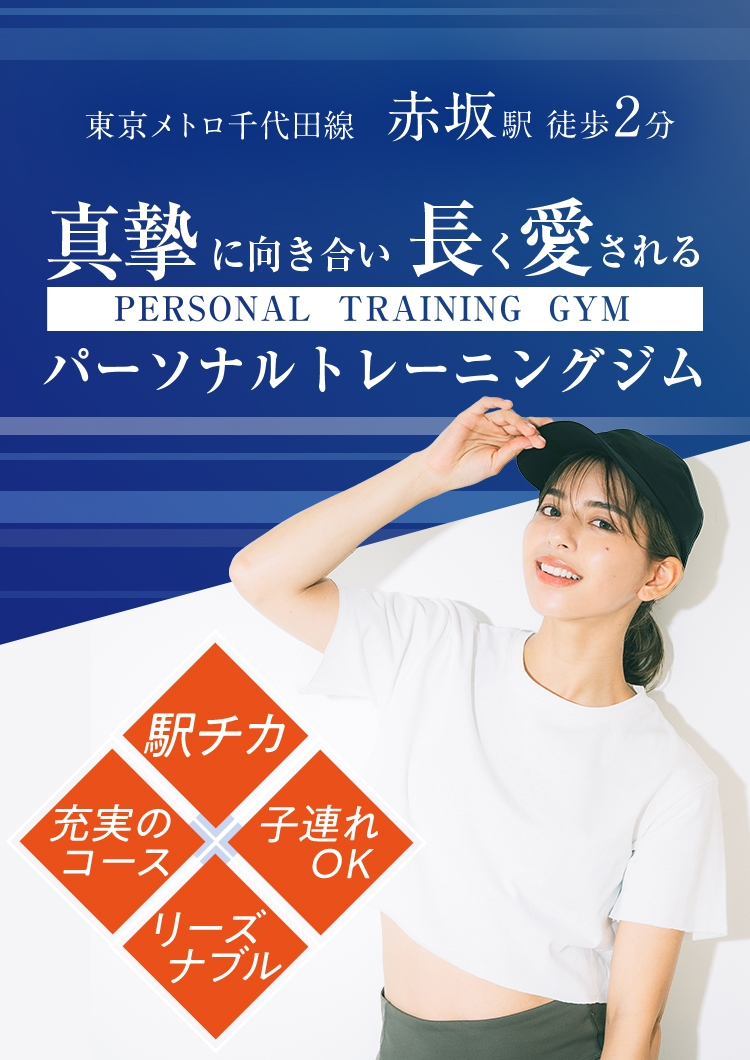 真摯に向き合い長く愛されるパーソナルトレーニングジム