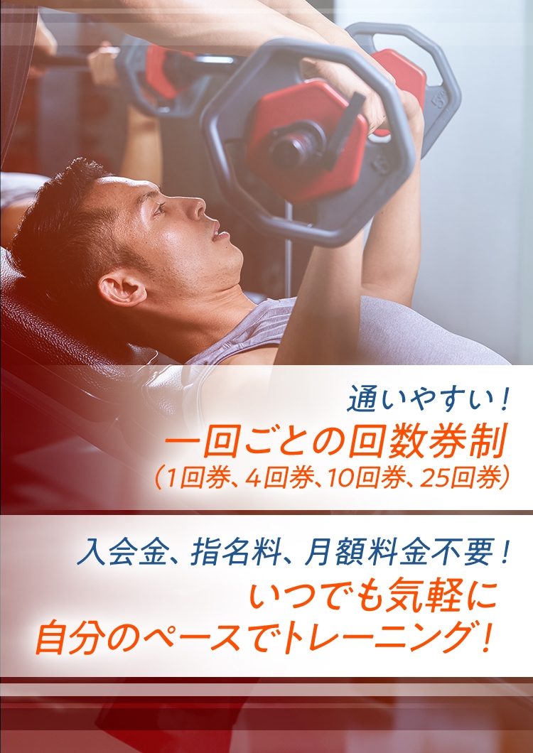 通いやすい!一回ごとの回数券制 入会金、指名料、月額料金不要!いつでも気軽に自分のペースでトレーニング!