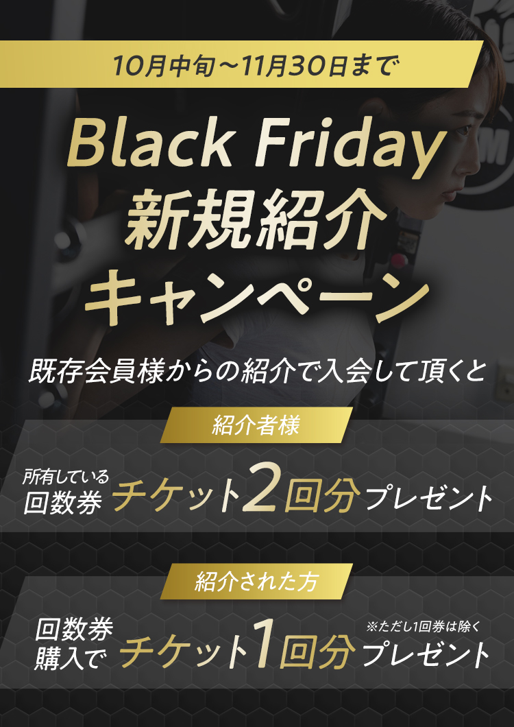 Black Friday新規紹介キャンペーン 10月中旬~11月30日まで